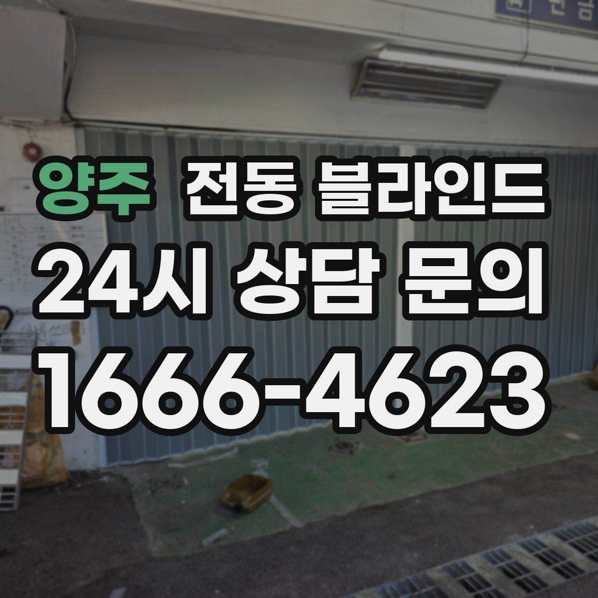 양주 전동 블라인드