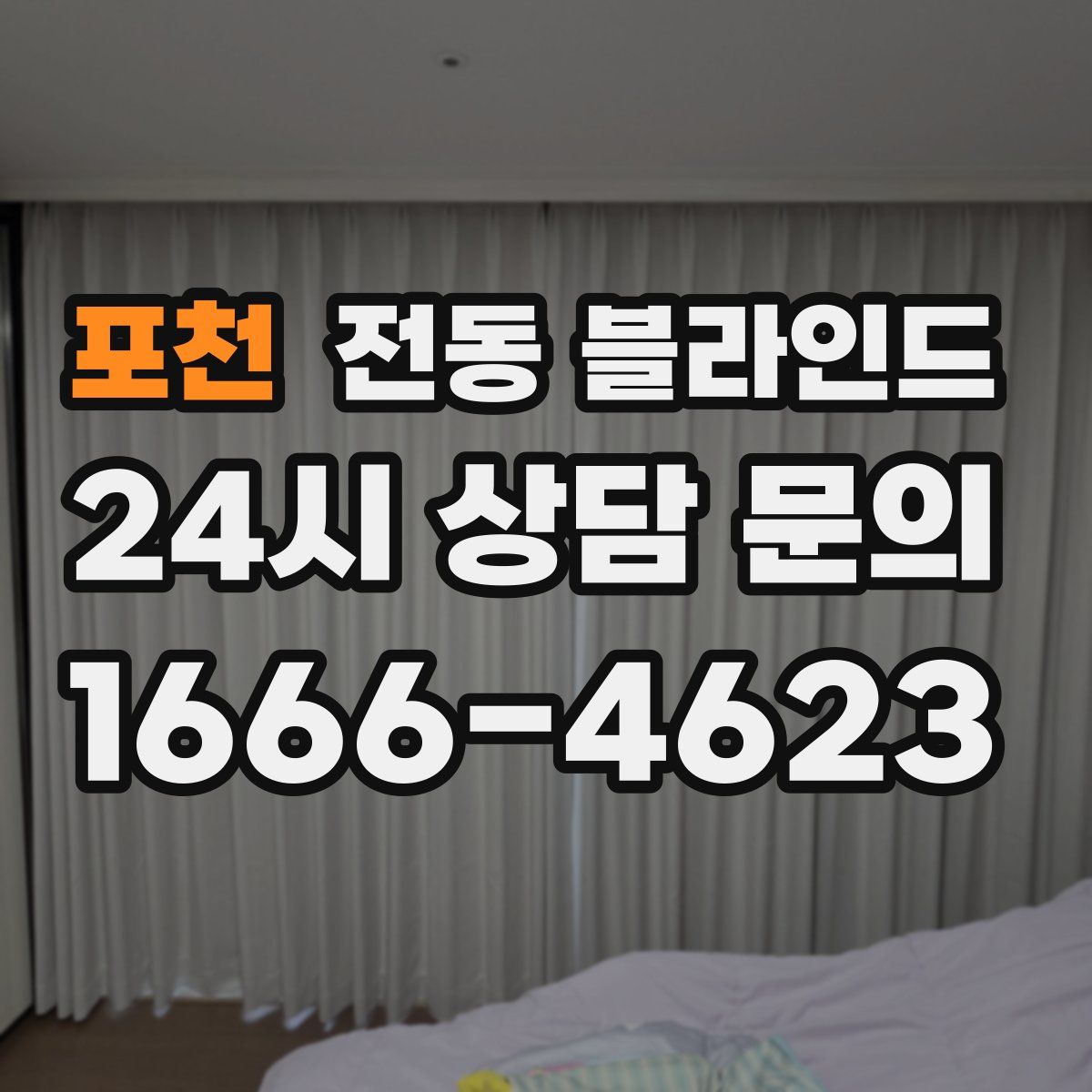 포천 전동 블라인드
