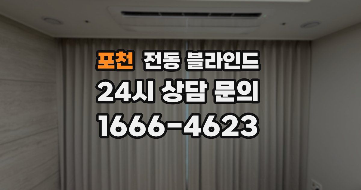 포천 전동 블라인드