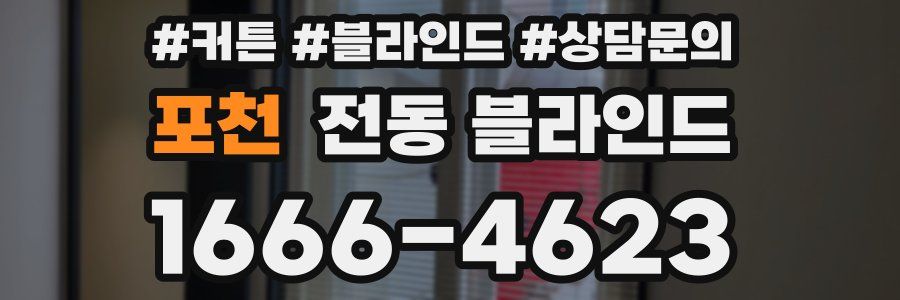 포천 전동 블라인드