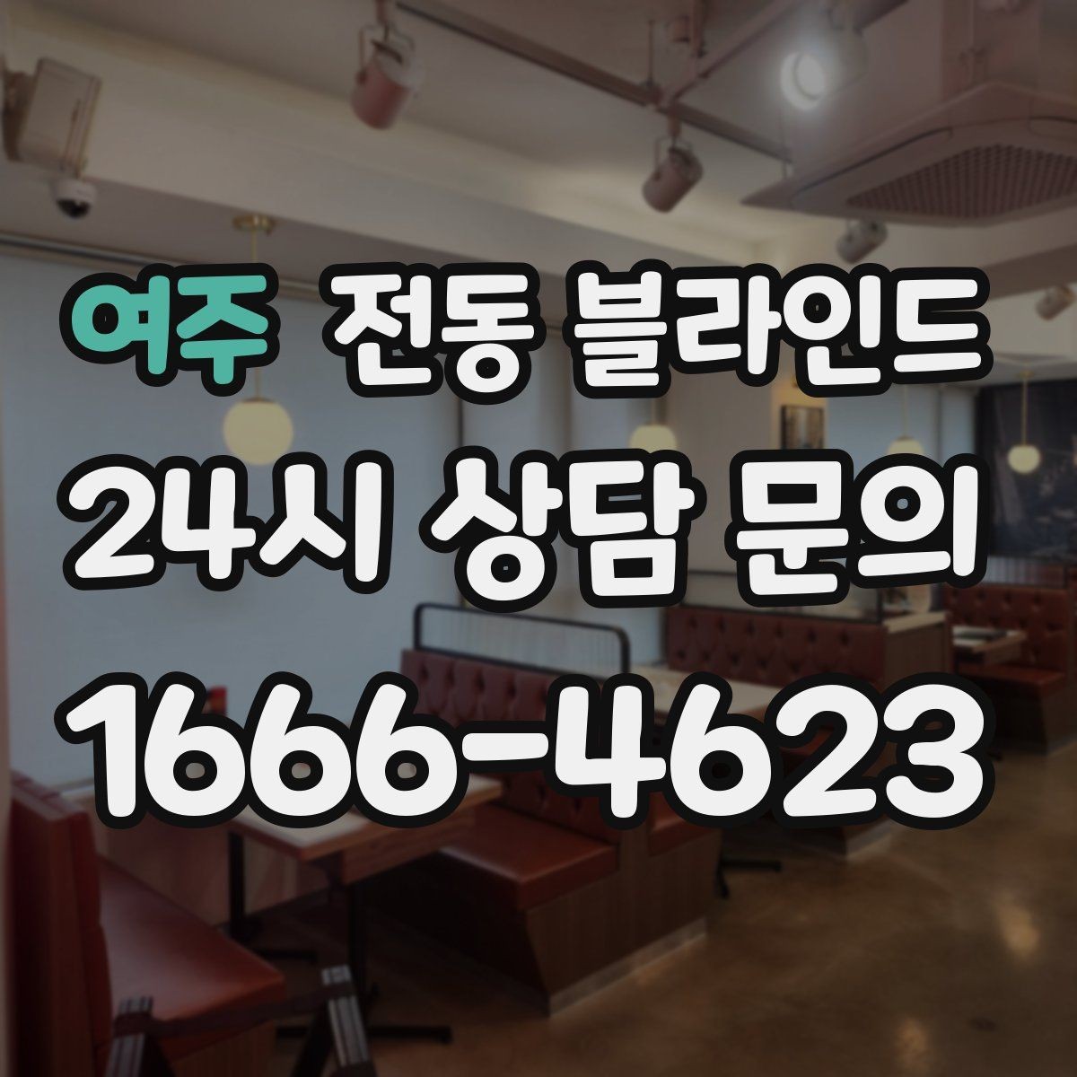 여주 전동 블라인드 내구성 확인할 때 중요한 점