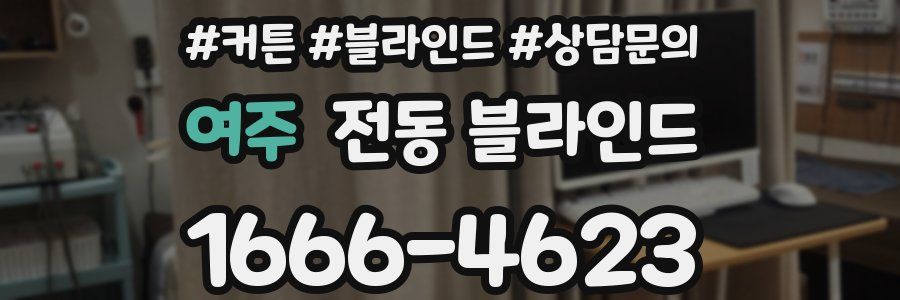 여주 전동 블라인드