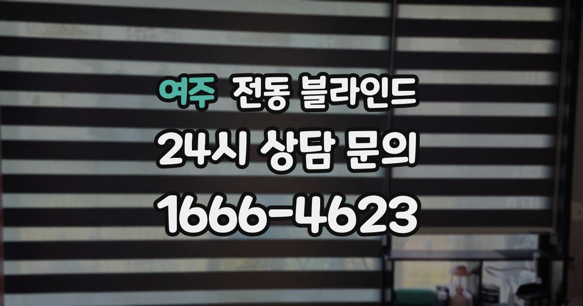 여주 전동 블라인드