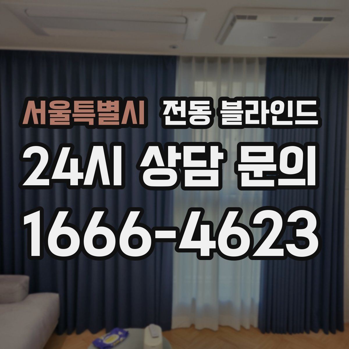 서울특별시 전동 블라인드 공간 분위기를 바꾸는 연출