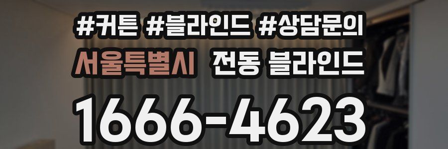 서울특별시 전동 블라인드