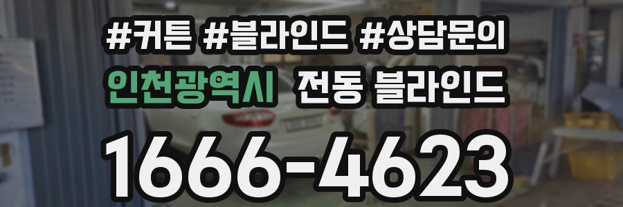 인천광역시 전동 블라인드