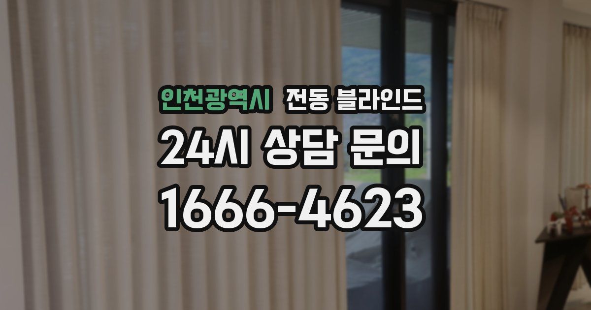 인천광역시 전동 블라인드