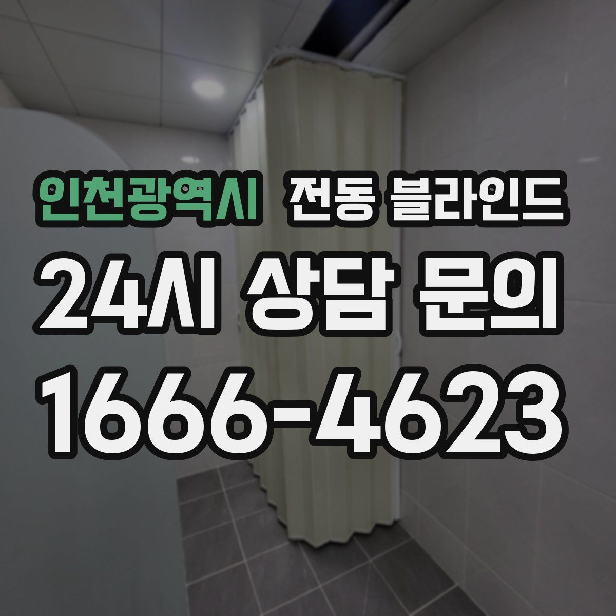 인천광역시 전동 블라인드