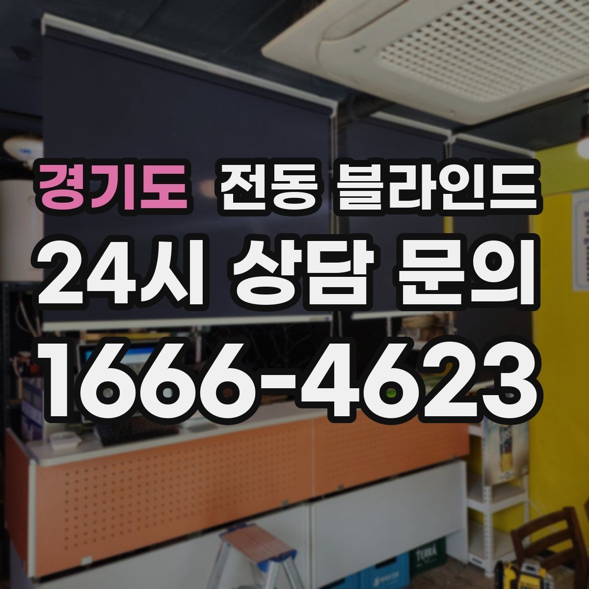 경기도 전동 블라인드 교체 후 달라지는 실내 분위기