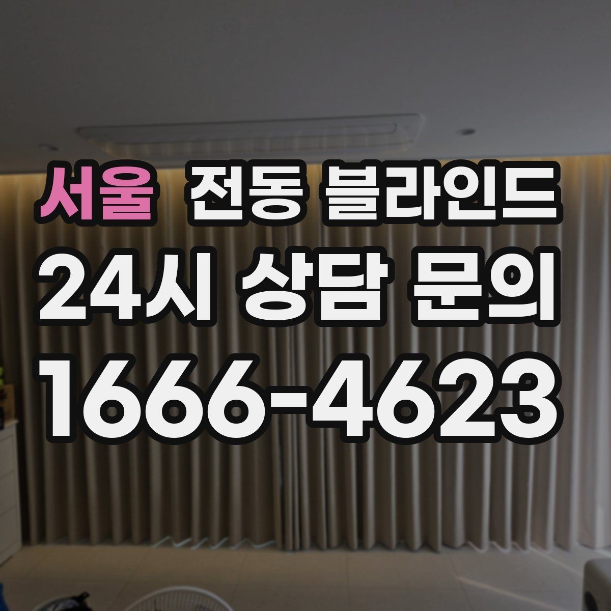 서울 전동 블라인드 모터 수명 관리하는 방법