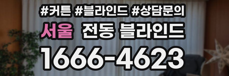 서울 전동 블라인드