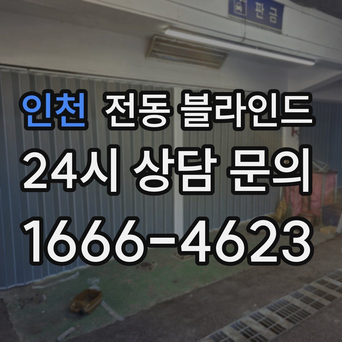 인천 전동 블라인드 설치 위치에 따른 사용 차이