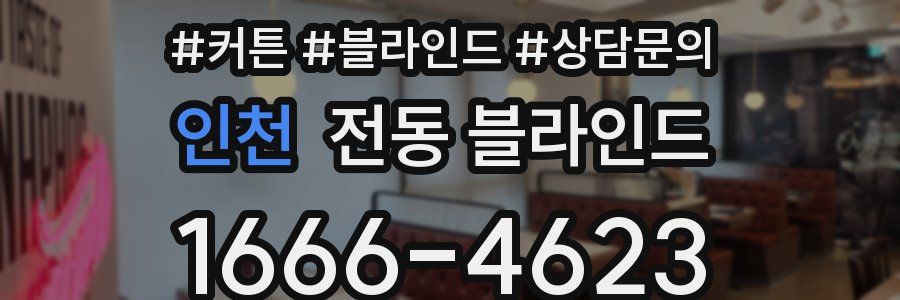 인천 전동 블라인드