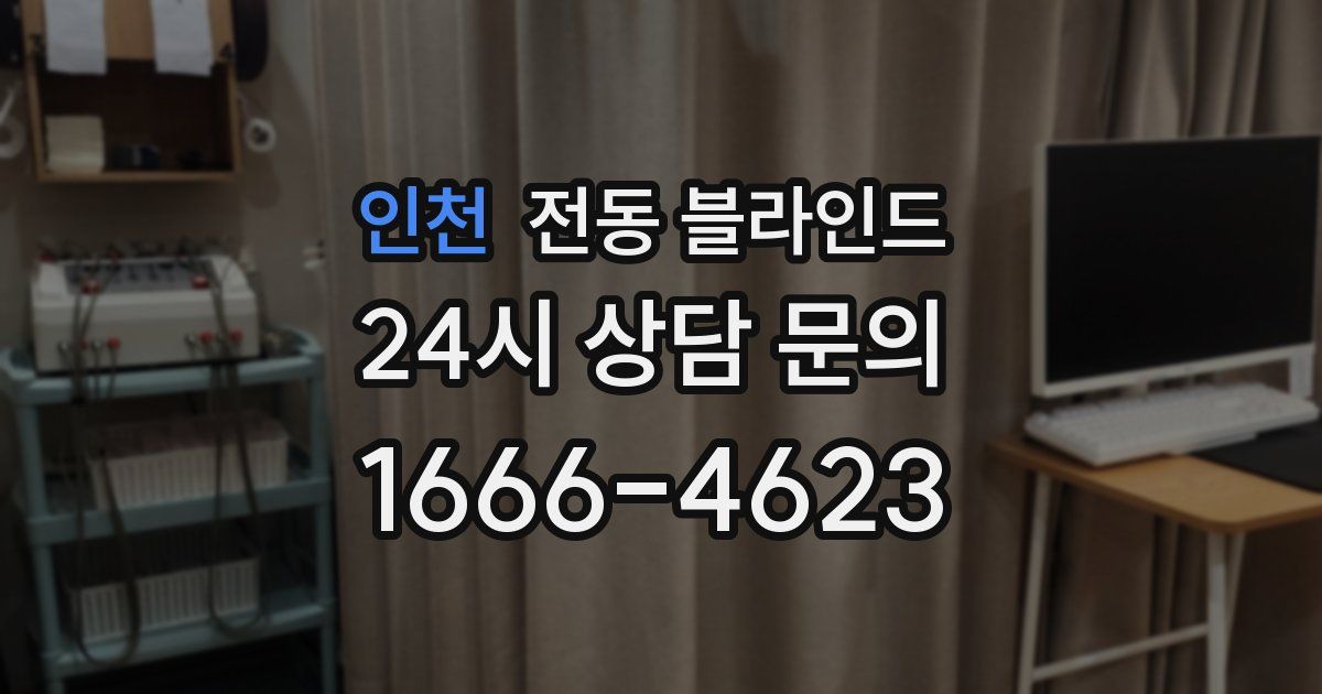 인천 전동 블라인드
