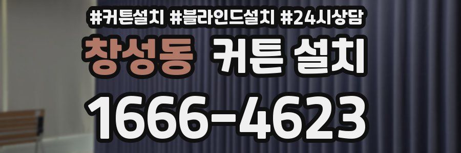 창성동 커튼 설치