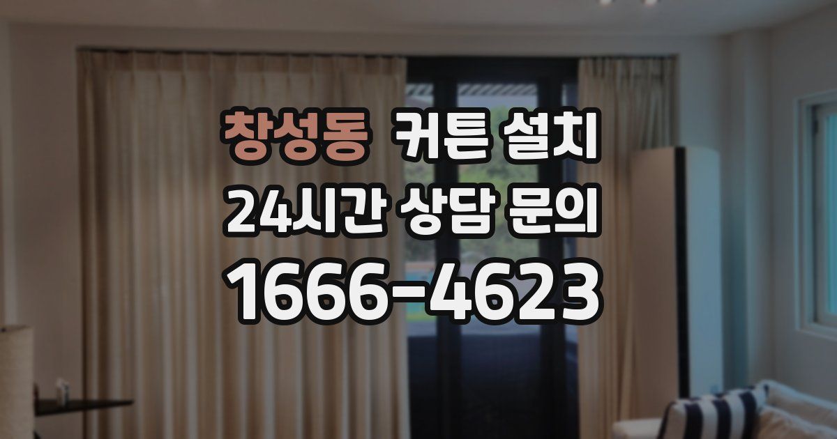 창성동 커튼 설치