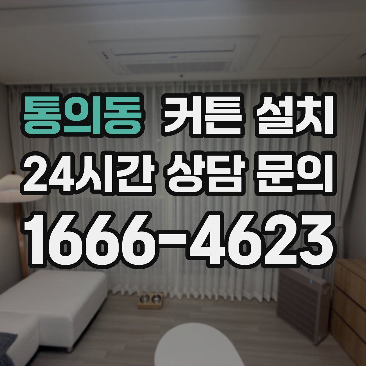 통의동 커튼 설치