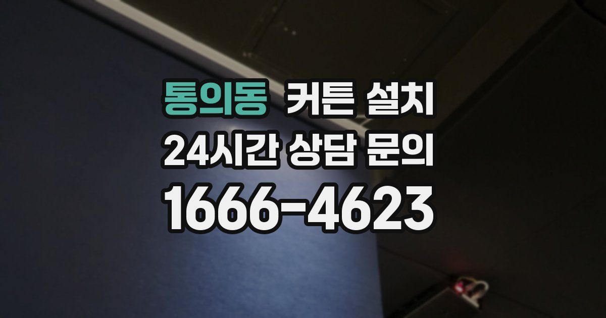 통의동 커튼 설치