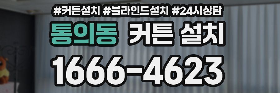 통의동 커튼 설치