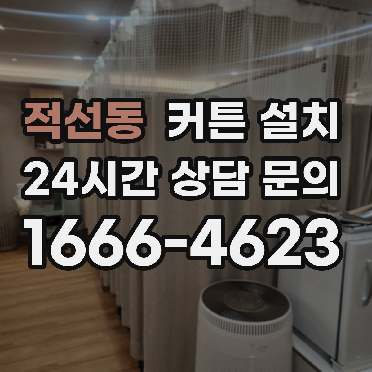 적선동 커튼 설치