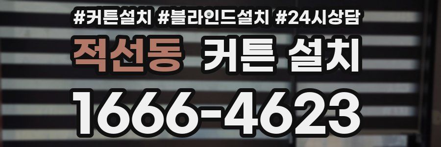 적선동 커튼 설치