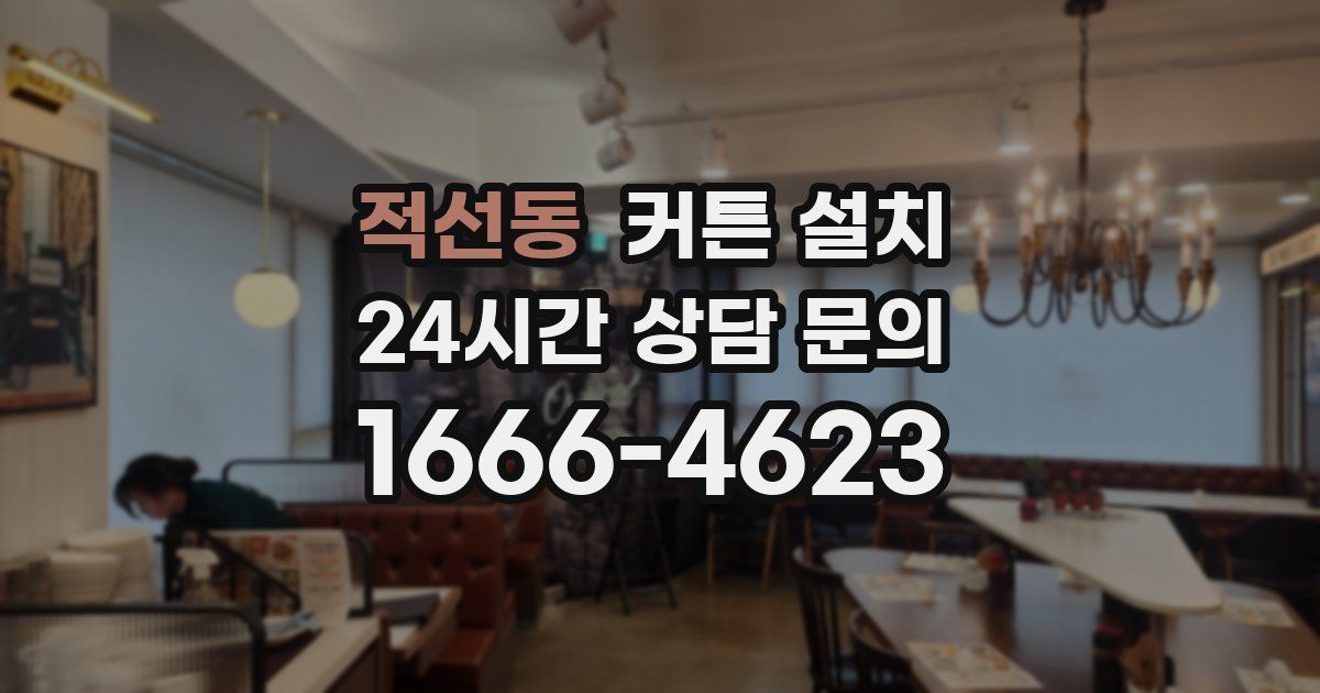적선동 커튼 설치