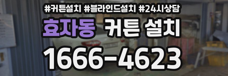 효자동 커튼 설치
