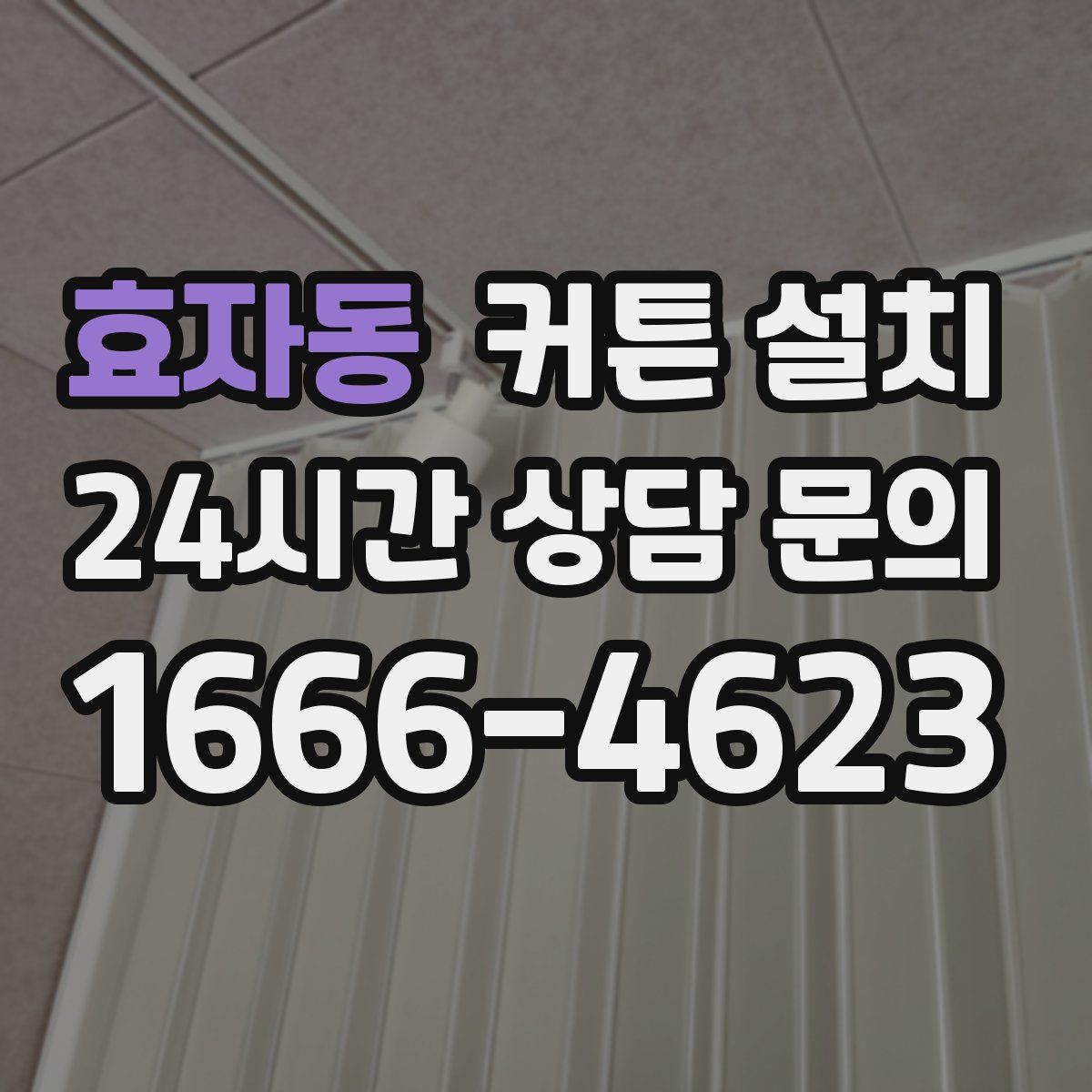 효자동 커튼 설치