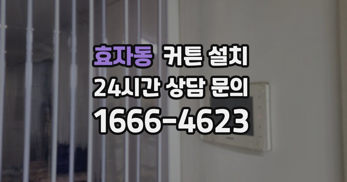 효자동 커튼 설치