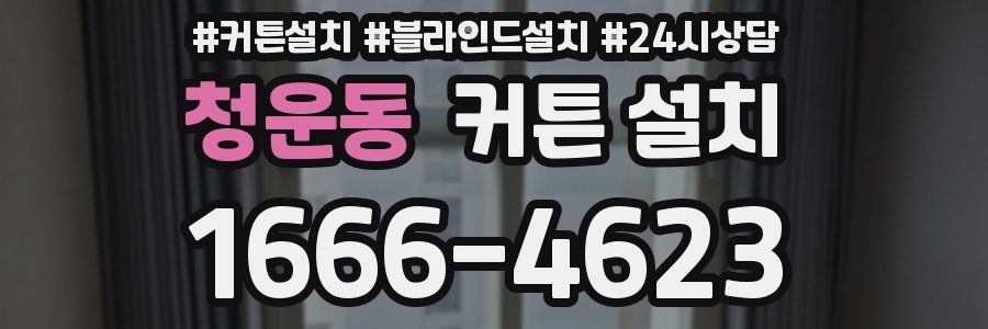 청운동 커튼 설치