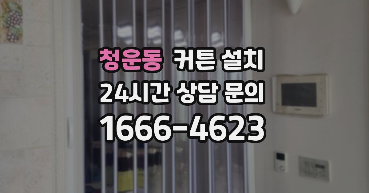 청운동 커튼 설치