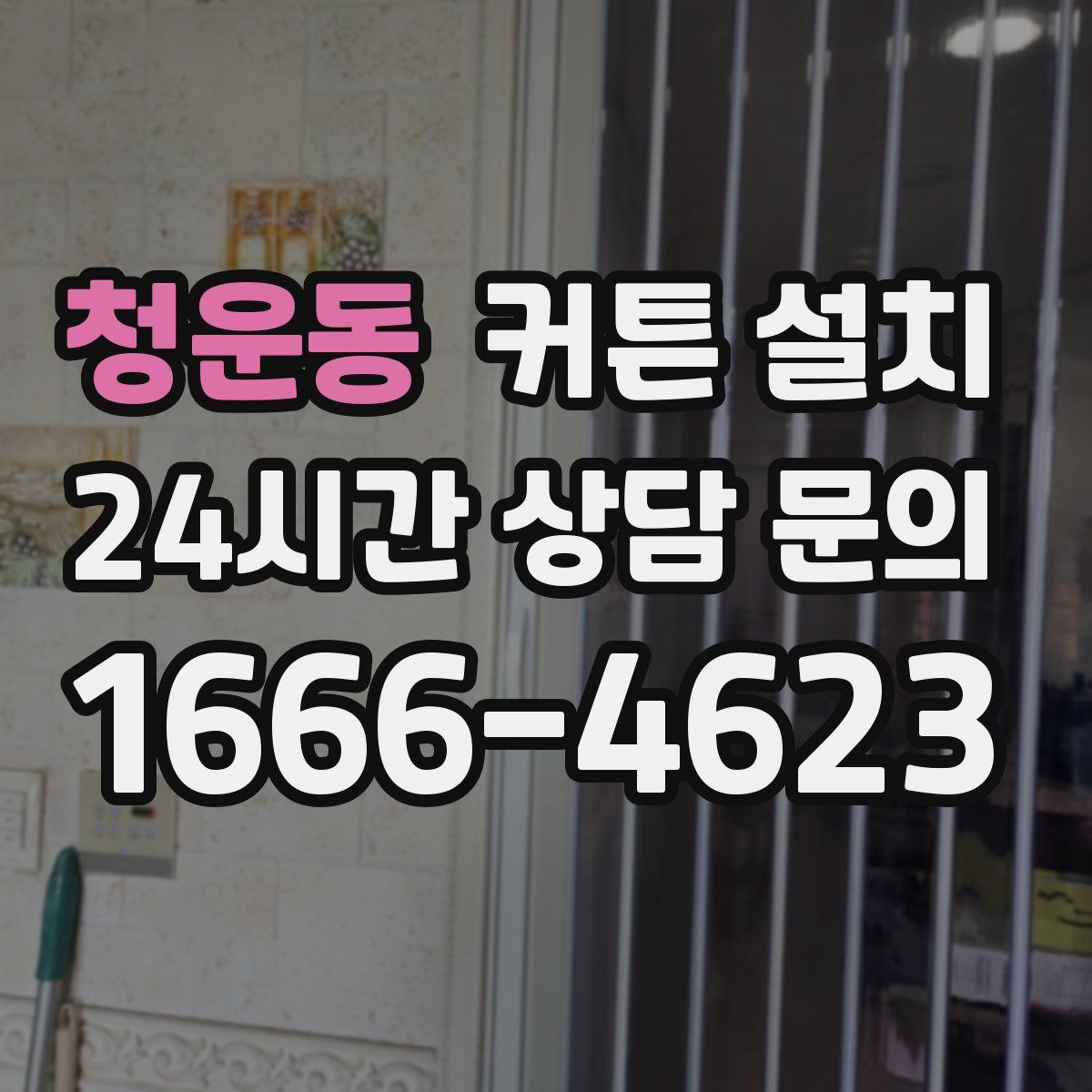 청운동 커튼 설치