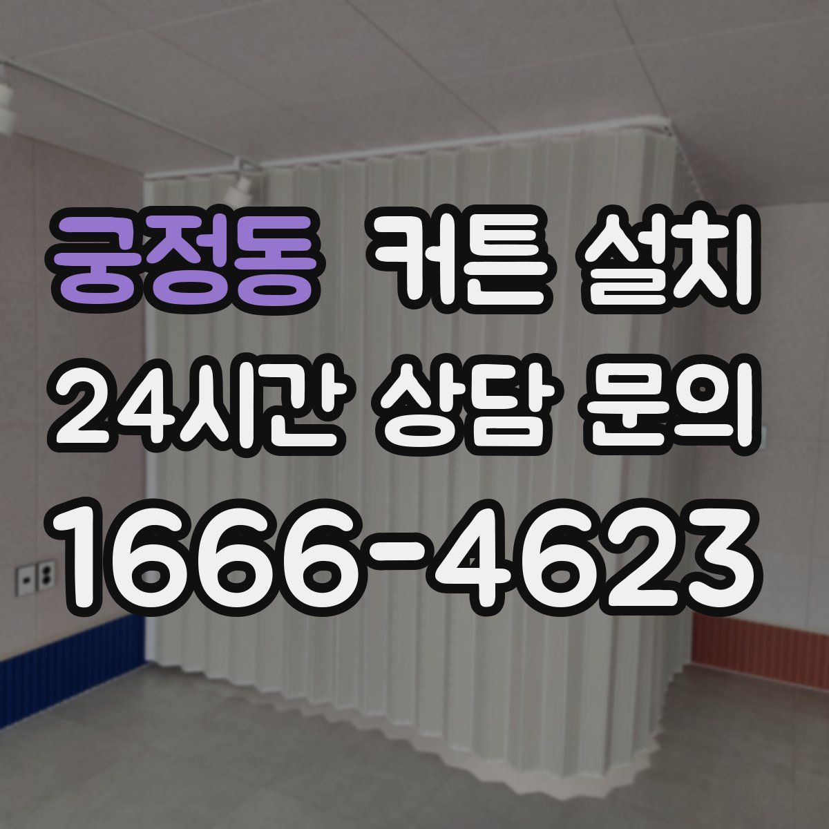 궁정동 커튼 설치