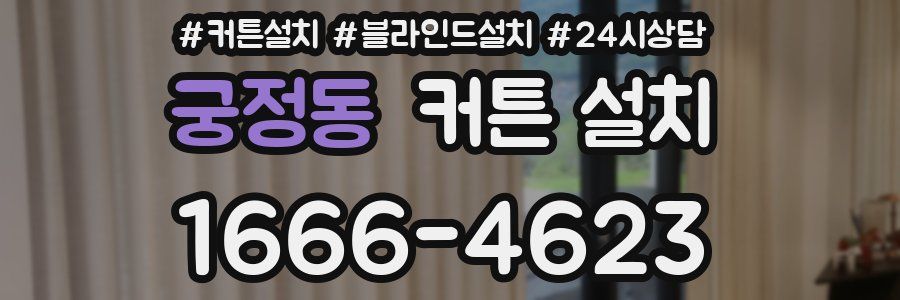궁정동 커튼 설치