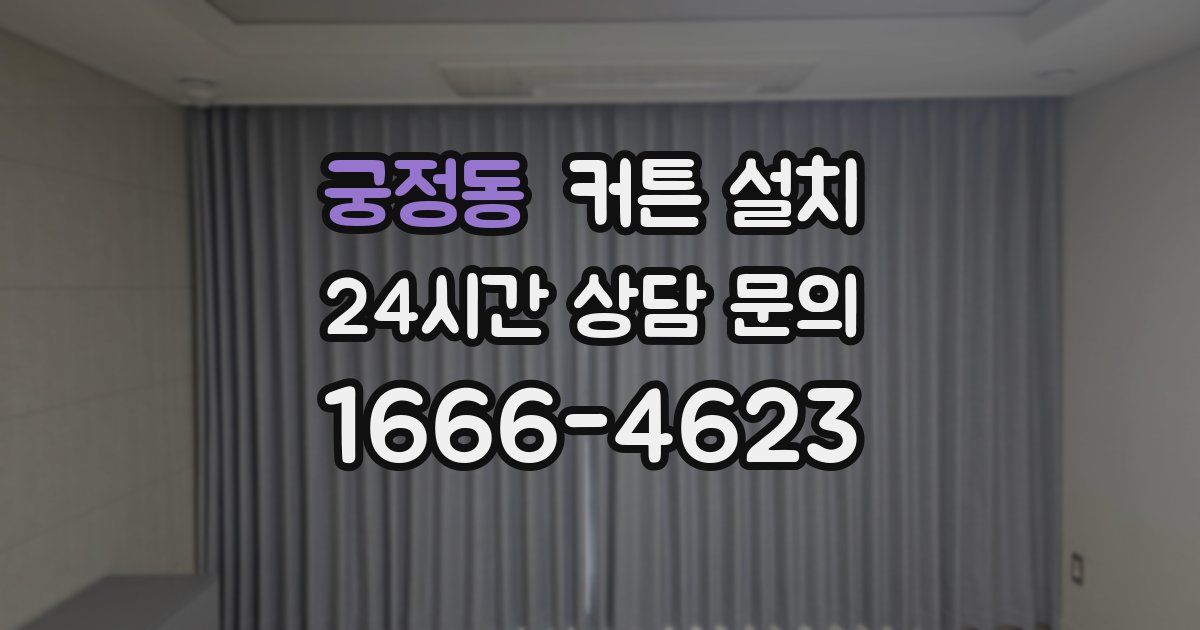 궁정동 커튼 설치