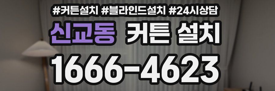 신교동 커튼 설치