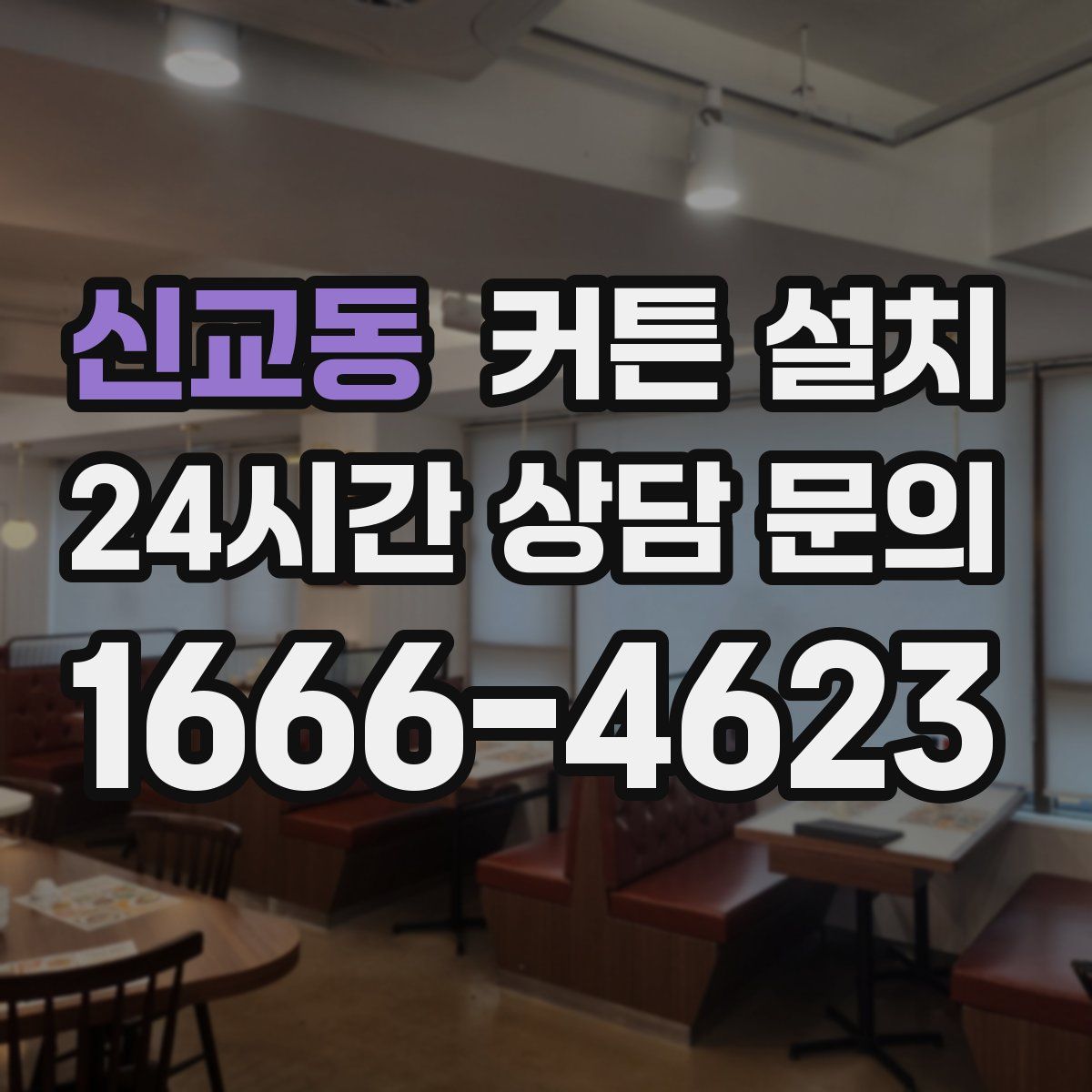 신교동 커튼 설치