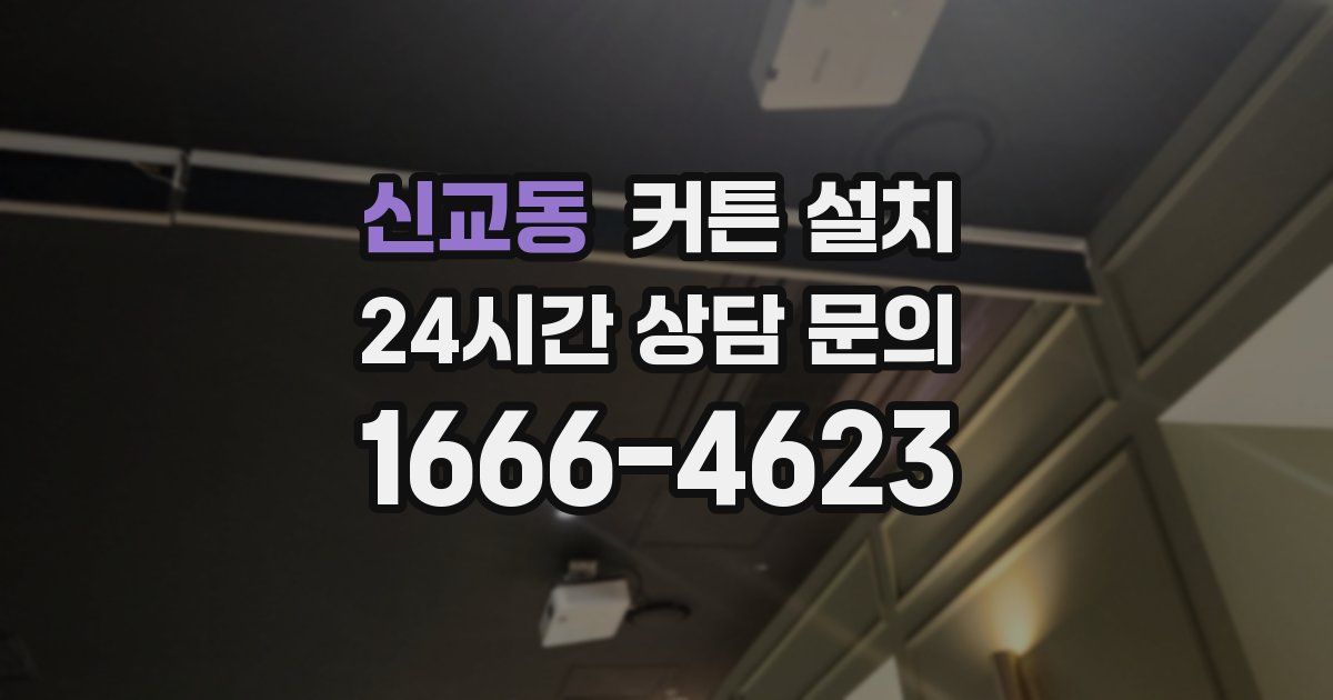 신교동 커튼 설치