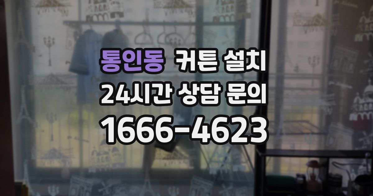 통인동 커튼 설치