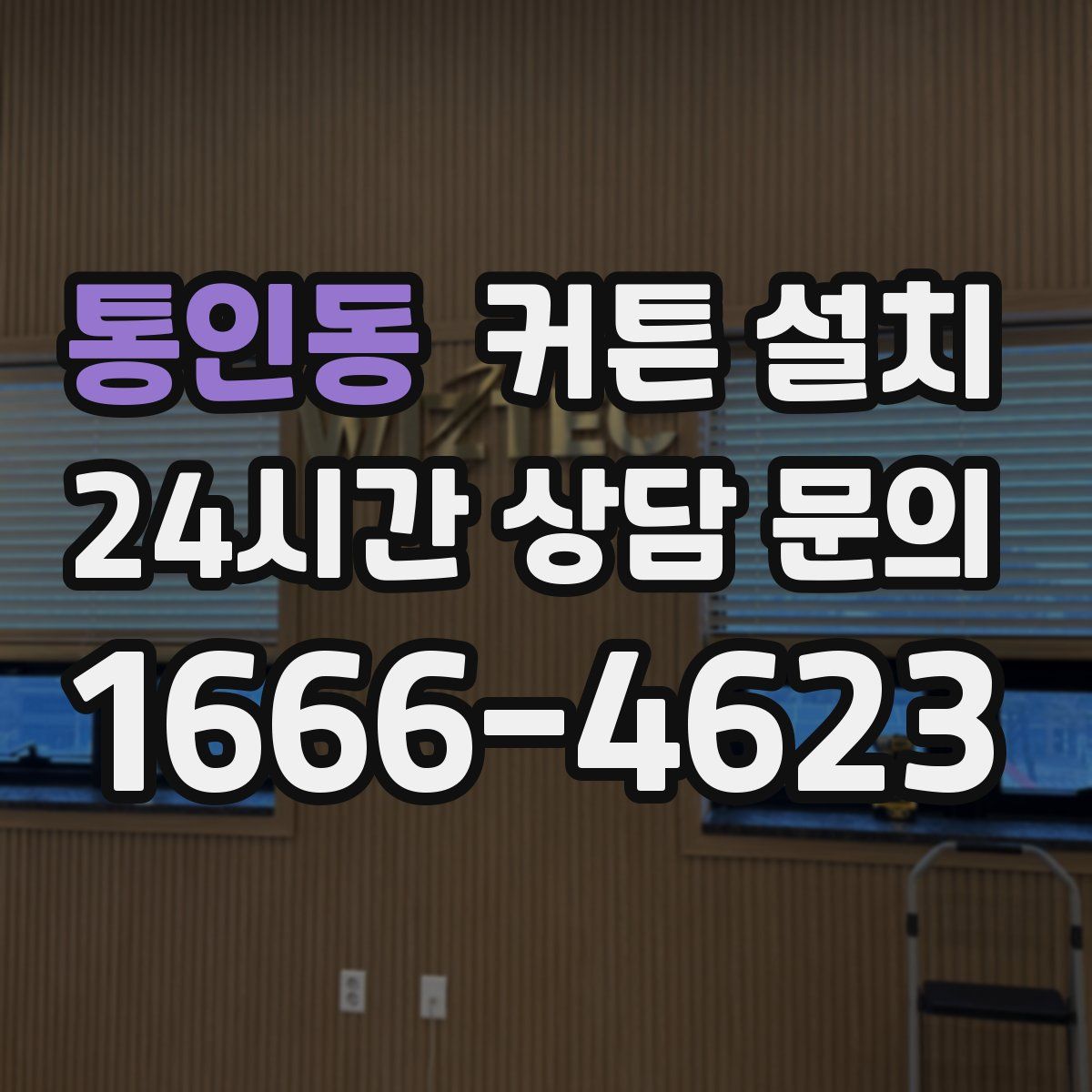 통인동 커튼 설치