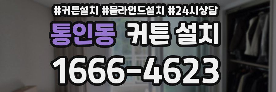 통인동 커튼 설치