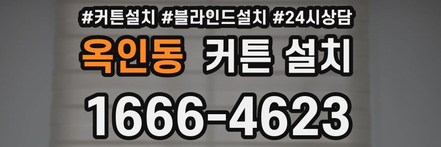 옥인동 커튼 설치