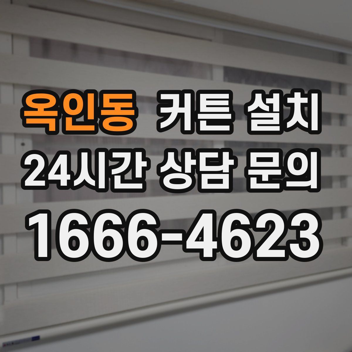옥인동 커튼 설치