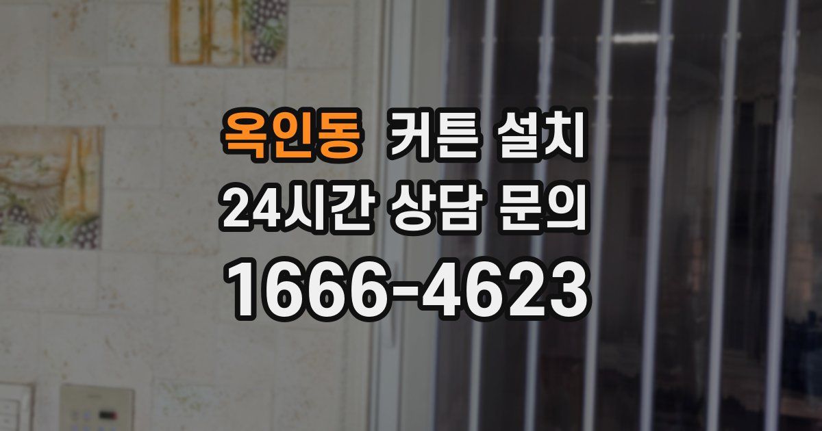 옥인동 커튼 설치