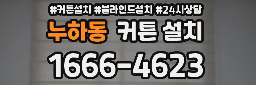 누하동 커튼 설치