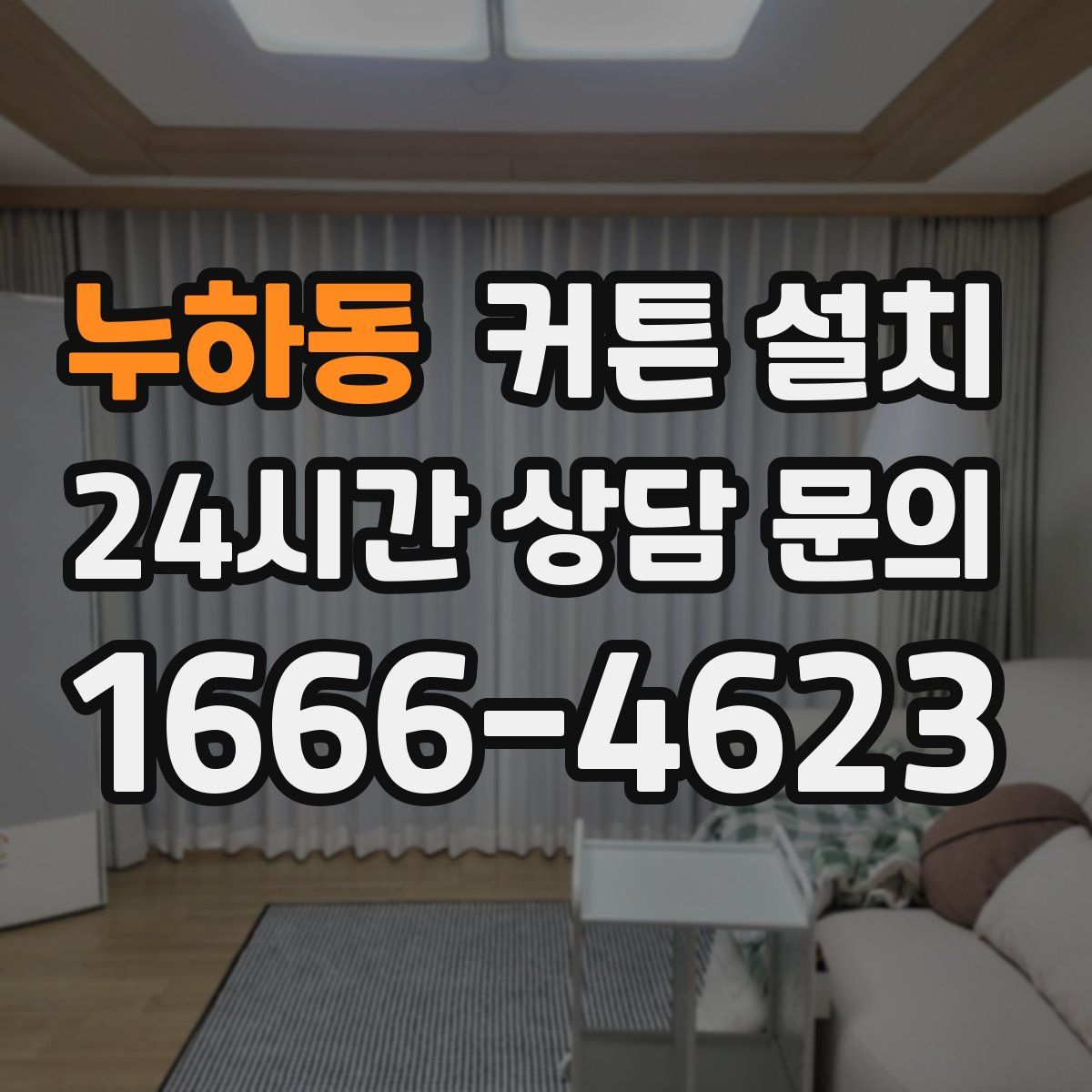 누하동 커튼 설치