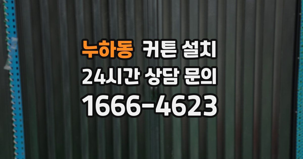 누하동 커튼 설치