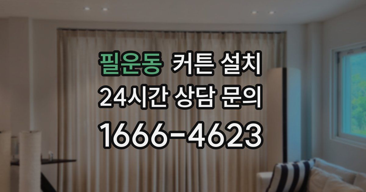필운동 커튼 설치