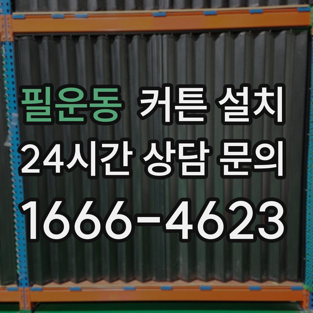 필운동 커튼 설치