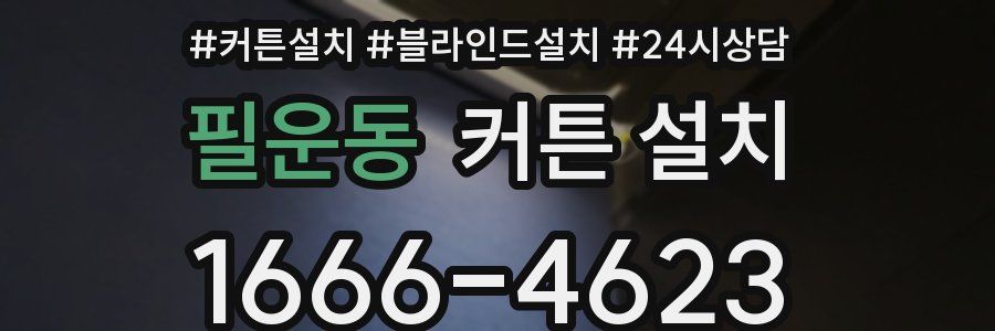 필운동 커튼 설치